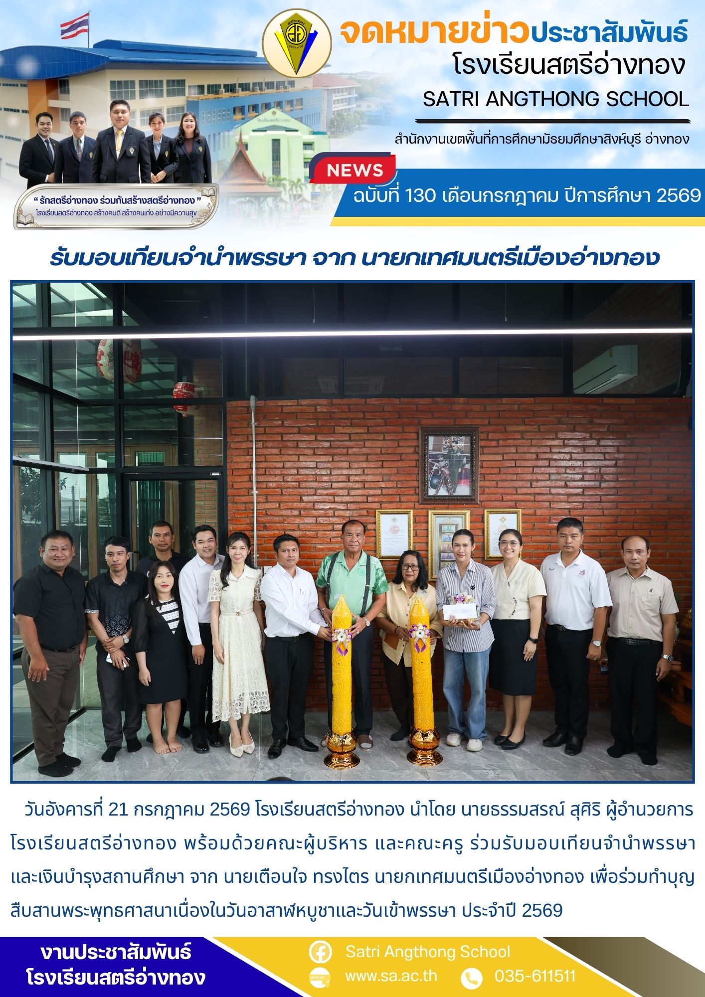 ฉบับที่ 130 เดือนกรกฎาคม ปีการศึกษา 2569 รับมอบเทียนจํานําพรรษา จาก นายกเทศมนตรีเมืองอ่างทอง